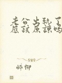 老公出轨了老婆应该原谅吗