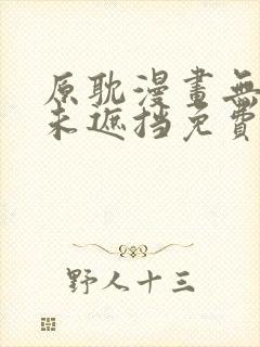 原耽漫画无删减未遮挡免费