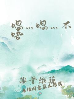 嗯…嗯…不要…唔