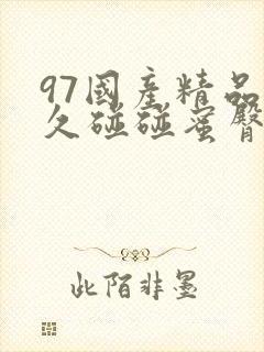 97国产精品久久碰碰蜜臀