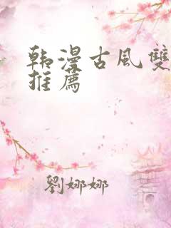 韩漫古风双男主推荐