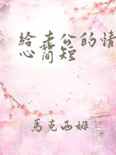 给老公的情话暖心简短