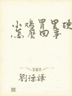 小鸡胃里硬硬的,怎么回事