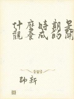 什么时期是价值观养成的关键阶段