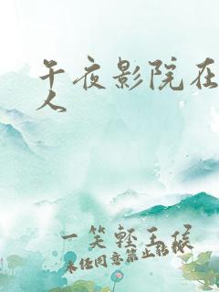 午夜影院在线成人