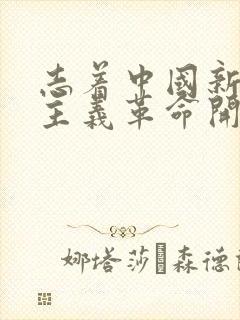 志着中国新民主主义革命开端的历史事件是