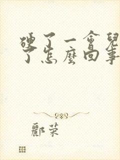 硬了一会儿就软了怎么回事