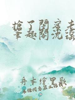 抢了闺蜜老公的笔趣阁沈瑶小说