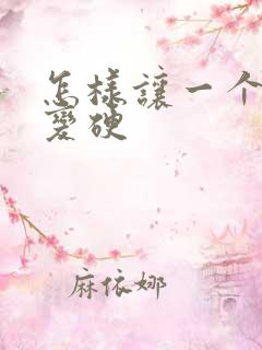 怎样让一个男人变硬