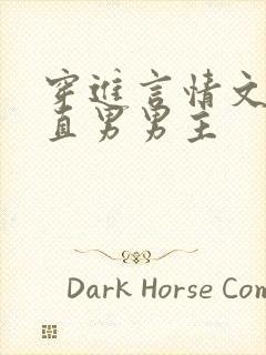 穿进言情文里撩直男男主