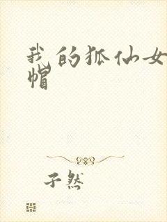 我的狐仙女友绿帽