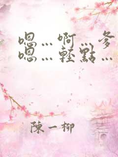 嗯…啊…爹爹…嗯…轻点…好大…插得好深…