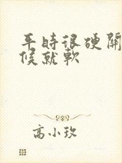 平时很硬关键时候就软