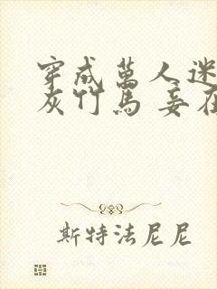 穿成万人迷的炮灰竹马 妾在山阳 小说