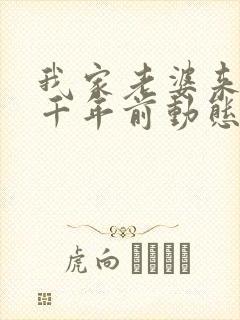 我家老婆来自一千年前动态漫