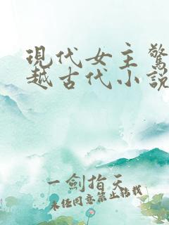 现代女主惊艳穿越古代小说