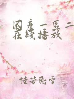 国产一区二区 在线播放