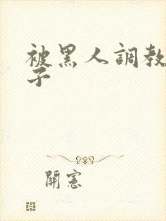 被黑人调教的妻子