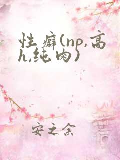 性癖(np,高h,纯肉)