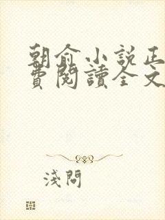 朝俞小说正版免费阅读全文无弹窗