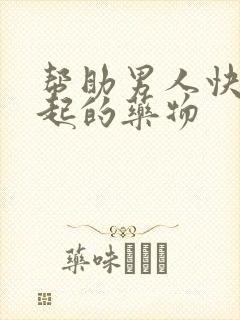 帮助男人快速勃起的药物