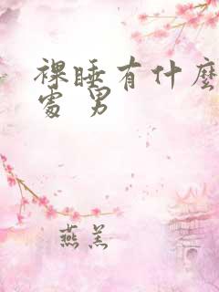 裸睡有什么好坏处 男