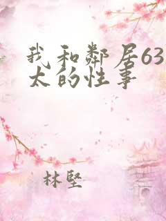我和邻居63老太的性事