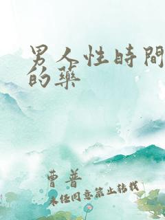 男人性时间短吃的药