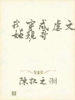 我穿成虐文女主她亲哥