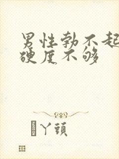 男性勃不起勃起硬度不够