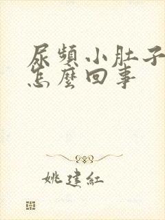 尿频小肚子坠胀怎么回事