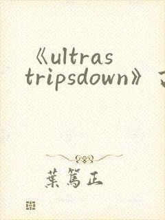 《ultrastripsdown》高清完整版在线观看