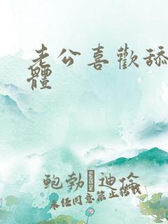 老公喜欢舔我下体