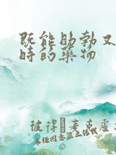 既能助勃又能延时的药物