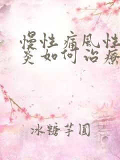 慢性痛风性关节炎如何治疗方法