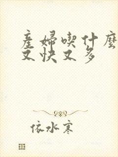 产妇吃什么下奶又快又多