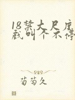 18禁大尺度床戏叫个不停