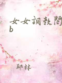 女女调教闺蜜骚b