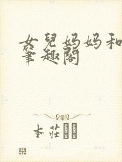 女儿妈妈和爸爸笔趣阁