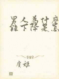 男人为什么性功能下降是怎么回事