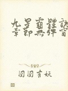 九星霸体诀最新章节无弹窗笔趣阁