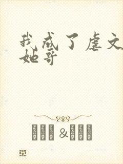 我成了虐文女主她哥