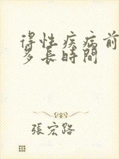 得性疾病前兆男多长时间