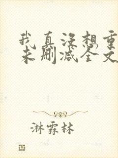 我真没想重生啊未删减全文