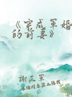 《穿成军婚男主的前妻》