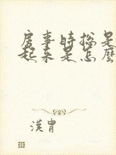 房事时总是硬不起来是怎么回事