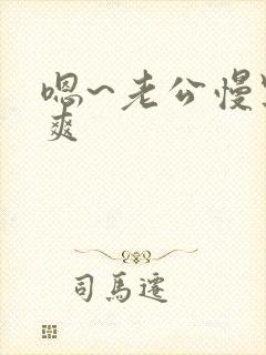 嗯~老公慢点好爽