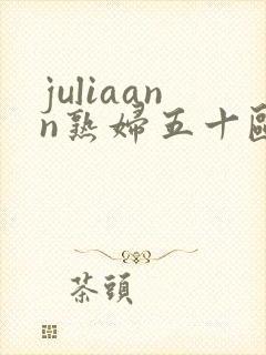 juliaann熟妇五十欧美在线观看