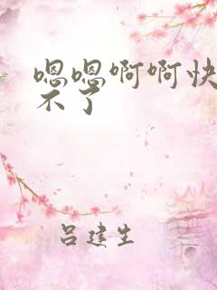 嗯嗯啊啊快点受不了