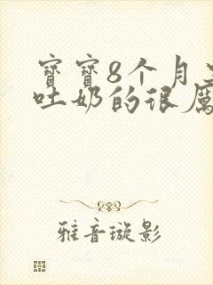 宝宝8个月突然吐奶的很厉害